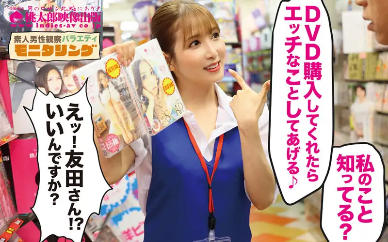 シロウト観察 モニタリング 先制攻撃！ヌキ尽くしスペシャル！！ナマ姦公共セックス DVD販売店編 ＆ W潮吹きスペクタクル DVD鑑賞店編 友田彩也香の詳細ページ❤
