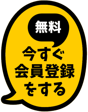 無料会員登録