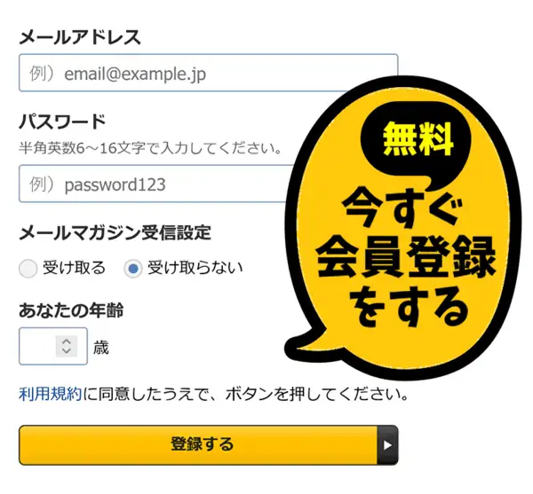 無料会員登録