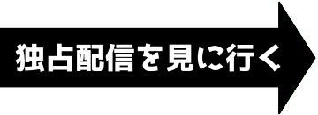 MGSの素人独占販売作品を見に行く