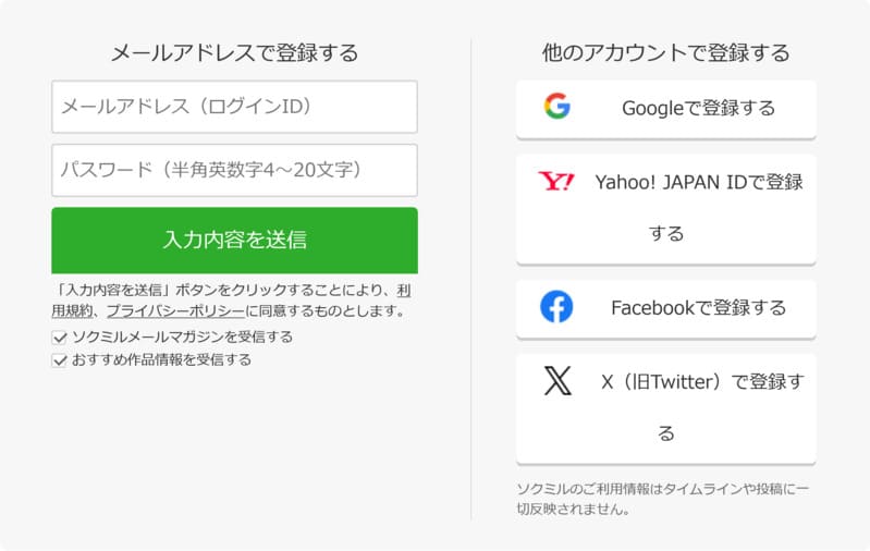 ソクミルの会員登録はメールアドレスと、パスワードだけの超簡単